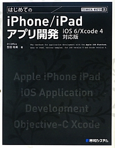 はじめてのｉＰｈｏｎｅ／ｉＰａｄ　アプリ開発＜ｉＯＳ６／Ｘｃｏｄｅ４対応版＞　ＴＥＣＨＮＩＣＡＬ　ＭＡＳＴＥＲ７４