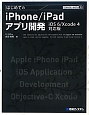 はじめてのiPhone／iPad　アプリ開発＜iOS6／Xcode4対応版＞　TECHNICAL　MASTER74