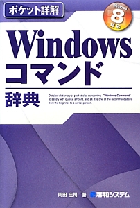 Ｗｉｎｄｏｗｓコマンド辞典