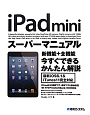 iPad　miniスーパーマニュアル　新機能＋全機能　今すぐできるかんたん解説