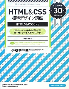 ＨＴＭＬ＆ＣＳＳ　標準デザイン講座