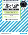 HTML＆CSS　標準デザイン講座