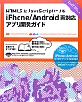 iPhone／Android　両対応アプリ開発ガイド