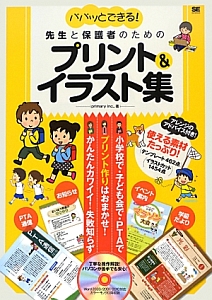 パパッとできる!先生と保護者のための プリント&イラスト集