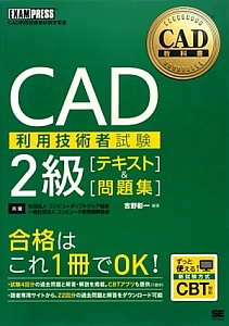 ＣＡＤ利用技術者試験　２級　［テキスト］＆［問題集］