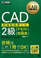 CAD利用技術者試験　2級　［テキスト］＆［問題集］