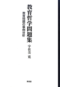 宇佐美寛・問題意識集 授業をどう構想するか（8）/宇佐美寛 - 販売書籍