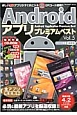 Androidアプリ　プレミアムベスト(5)