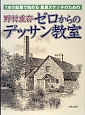 野村重存　ゼロからのデッサン教室