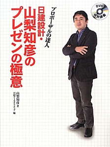 日建設計・山梨知彦のプレゼンの極意　ＤＶＤ特別講義