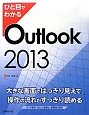 ひと目でわかる　Outlook　2013