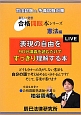 表現の自由を90分講義を読むだけですっきり理解する本　新しい発想合格開眼本シリーズ　憲法編