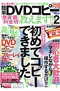 簡単ＤＶＤコピー教えます！！　初心者必見！！コピーの究極テクニックが大終結！