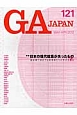 GA　JAPAN　特集：日本の現代建築が失ったもの(121)