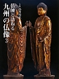 仏師と訪ねる　九州の仏像(3)