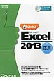 よくわかる　Microsoft　Excel　2013　応用