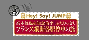 Ｊ’Ｊ　Ｈｅｙ！Ｓａｙ！ＪＵＭＰ　高木雄也＆知念侑李　ふたりっきり　フランス縦断各駅停車の旅　－ディレクターズカット・エディション－　Ｖｏｌ．３