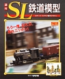 週刊　SL鉄道模型(56)