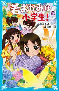 若おかみは小学生！－花の湯温泉ストーリー－（19）/令丈ヒロ子 本