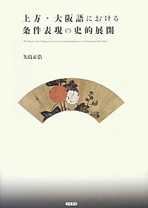 上方・大阪語における条件表現の史的展開