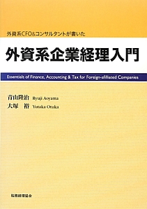 外資系企業経理入門　外資系ＣＦＯ＆コンサルタントが書いた