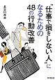 “仕事で損をしない人”になるための48の行動改善