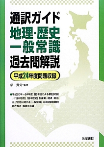 通訳ガイド　地理・歴史　一般常識　過去問解説　平成２４年度問題収録