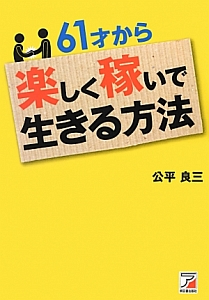 ６１才から楽しく稼いで生きる方法