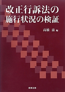 改正行訴法の施行状況の検証