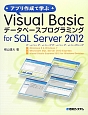 アプリ作成で学ぶ　Visual　Basic　データベースプログラミング　for　SQL　Server　2012