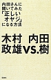 内田さんに聞いてみた「正しいオヤジ」になる方法