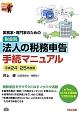 法人の税務申告　手続マニュアル　税金別　実務家・専門家のための　平成24－25年