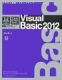 基礎　Visual　Basic　2012