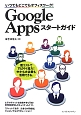 Google　Appsスタートガイド