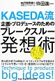 KASEDA流　企画・プロデュースのためのブレークスルー発想術