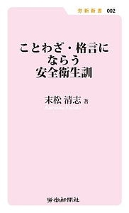 ことわざ・格言にならう安全衛生訓