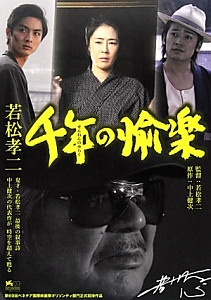 若松孝二 千年の愉楽/若松孝二 - 販売書籍｜TSUTAYA レンタル・販売