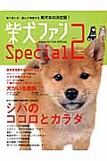 柴犬ファン　Ｓｐｅｃｉａｌ　シバのココロとカラダ