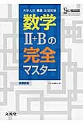 数学２＋Ｂの完全マスター