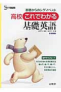 高校　これでわかる　基礎英語＜新課程版＞