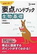 要点ハンドブック　生物基礎＜新課程版＞