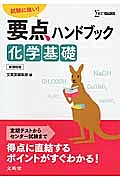 要点ハンドブック　化学基礎＜新課程版＞