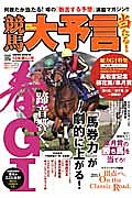 競馬大予言　２０１３春　Ｇ１号　特集：高松宮記念　桜花賞　皐月賞