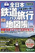 最新・全日本　鉄道バス旅行地図帳　２０１３