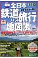 最新・全日本　鉄道バス旅行地図帳　2013