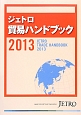 ジェトロ　貿易ハンドブック　2013