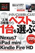 ７インチタブレット徹底ガイド　人気３機種からベストな１台を選ぶ