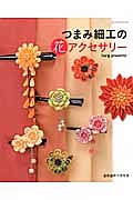 つまみ細工の花アクセサリー