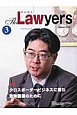 The　Lawyers　2013．3　特集：クロスボーダービジネスに潜む危険回避のために