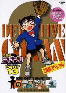 名探偵コナン PART 13